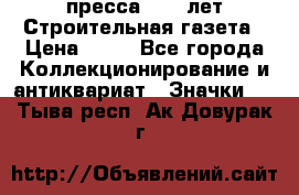 1.2) пресса : 25 лет Строительная газета › Цена ­ 29 - Все города Коллекционирование и антиквариат » Значки   . Тыва респ.,Ак-Довурак г.